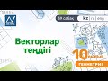 10 сынып, 39 сабақ, Векторлар теңдігі