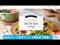 GoToイートのポイント　利用期限を6月末まで延長へ(2021年3月9日)