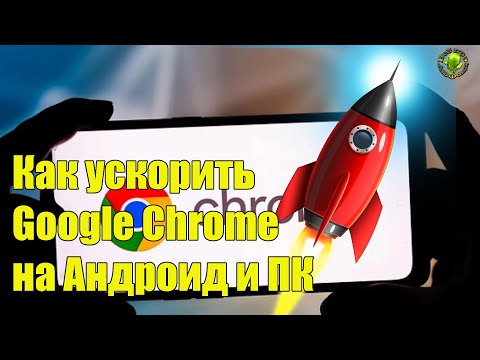 Как ускорить Chrome на Андроид и ПК (Ютуб)