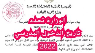 #shortsهذا هو تاريخ الدخول المدرسي 2021/2022 حسب إعلان وزارة التربية  الوطنية .