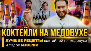 ЛУЧШИЕ РЕЦЕПТЫ коктейлей на медовухе и сидре MJOLNIR ЛУЧШИЕ РЕЦЕПТЫ коктейлей на медовухе и сидре MJOLNIR