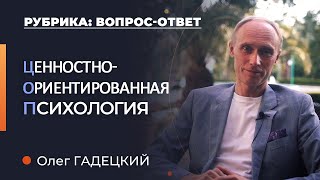 Что такое ценностно-ориентированная психология? Олег Гадецкий