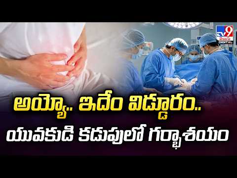 Delhi : అయ్యో.. ఇదేం విడ్డూరం.. యువకుడి కడుపులో గర్భాశయం - TV9