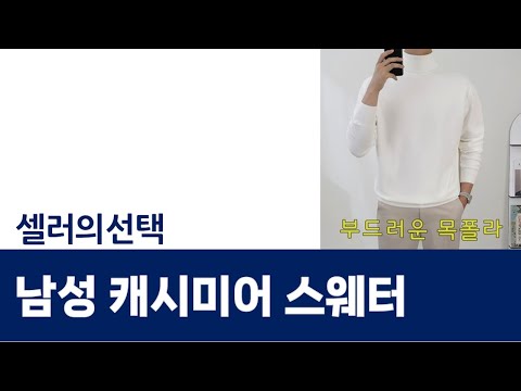 남성 캐시미어 스웨터 리뷰 BEST 5! 착용 후기와 스타일링 팁 공유