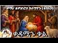 ቀዳሚኁ ቃል New Mazmur Qadamiho Qal