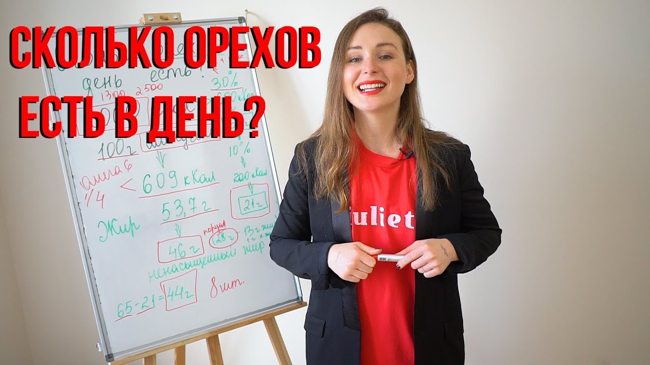 Сколько орехов есть в день?