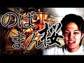 のばまん桜【再投稿】