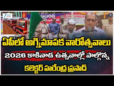 AP Fire Services to observe Fire Safety Week from April 14 to 20 | Collector Harendhira Prasad | - ZEE24TELUGUNEWS