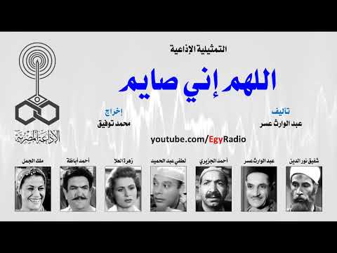 التمثيلية الإذاعية اللهم إني صايم عبد الوارث عسر زهرة العلا