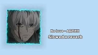 No Love - Адлин Slowed X Reverb