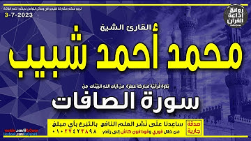 الشيخ محمد أحمد شبيب | سورة الصافات | احشروا الذين ظلموا وأزواجهم | إذاعة القرآن
