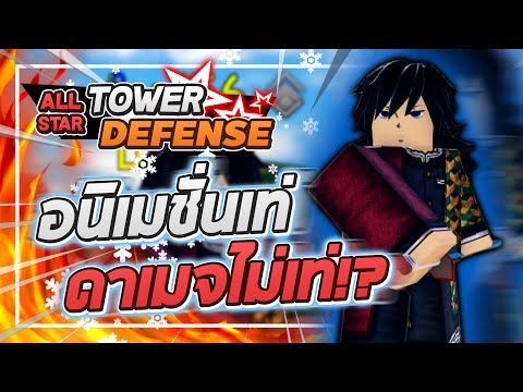 Roblox: All Star Tower Defense 🌟 รีวิว Giyu 5 ดาว ตัวตู้เพชรอนิเมชั่นสุดเท่ แต่ดาเมจไม่เท่ซะเลย!?