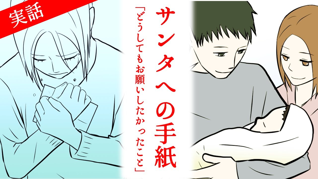 泣ける話を漫画化 もうすぐね おかあさんにいいことがおきるんだよ 三歳の娘が書いたサンタさんへのお手紙 感動する話 Youtube