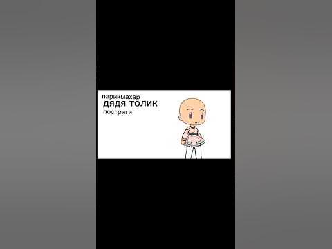 Дядя толик 😅 - YouTube