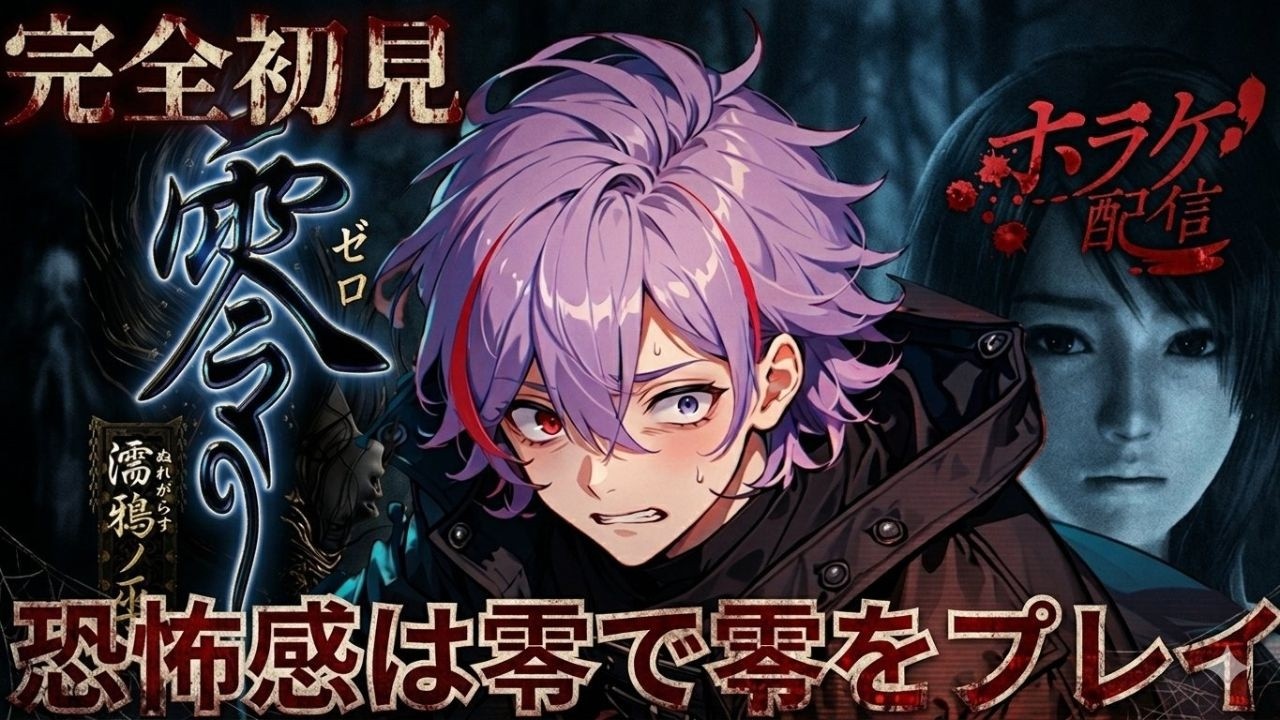 【完全初見】零を恐怖感0でプレイしていく男性Vtuber【濡鴉の巫女】