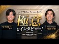 中村敬斗✖︎ドリブルデザイナー岡部将和