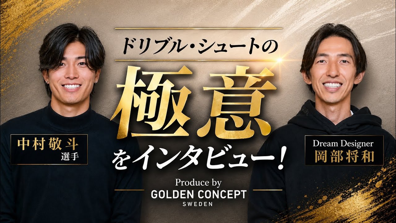 中村敬斗✖︎ドリブルデザイナー岡部将和