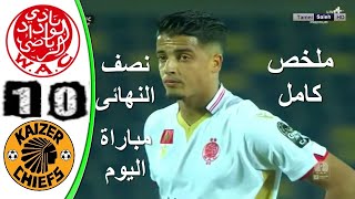 ملخص مباراة الوداد الرياضي وكايزرشيفس 0 1 اليوم   دوري أبطال أفريقيا   اهداف مباراة الوداد الرياضي