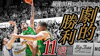 【バスケ】大逆転劇を見逃すな！最後の1秒まで諦めない男たちの魂のプレー！！｜B.LEAGUE 2023-24 SEASON