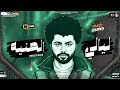 مزمار ليالى الحنيه باسط مصر جديد 2023 أسمع وروق