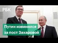 Путин извинился перед президентом Сербии Вучичем за пост Марии Захаровой