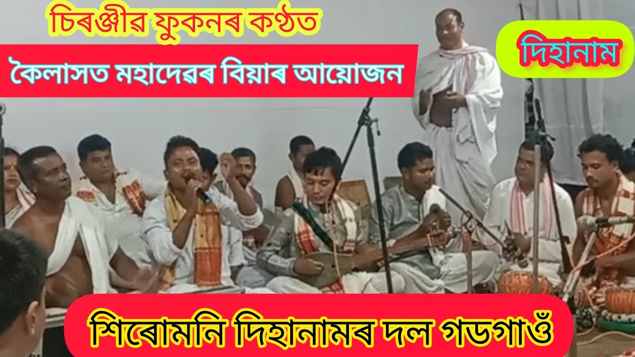 কৈলাসত মহাদেৱৰ বিয়াৰ আয়োজন/দিহানাম/dihanam/চিৰঞ্জীৱ ফুকনৰ কণ্ঠত