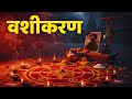 वशीकरण का रहस्य | वैदिक वशीकरण क्या है? Vashikaran Explained | Spiritual Psychology