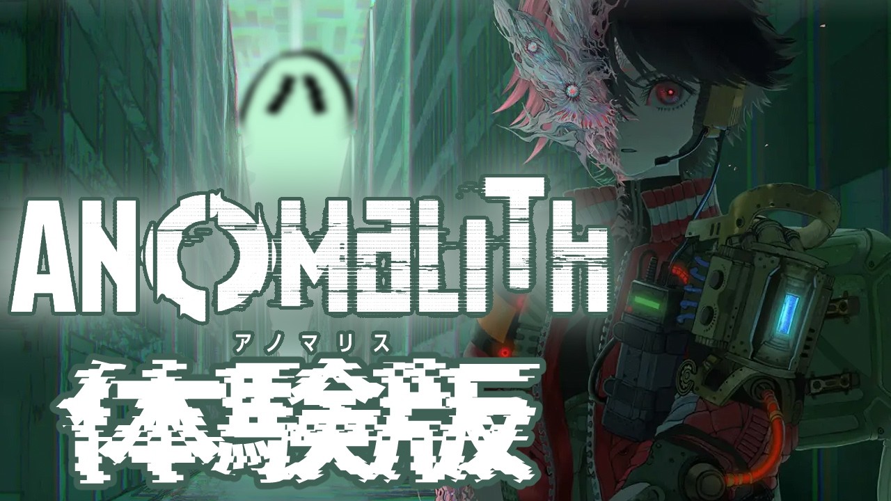 やってみよう『アノマリス/ANOMALITH』正式体験版