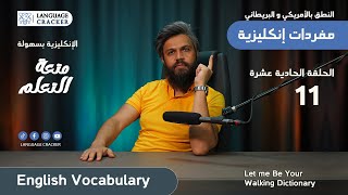 الأسماء باللغة الانجليزية: الحلقة الحادية عشر English Nouns, Ep-11