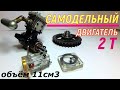 Самодельный двухтактный двигатель из хлама (ДВС ) 2 Stroke Engine RC