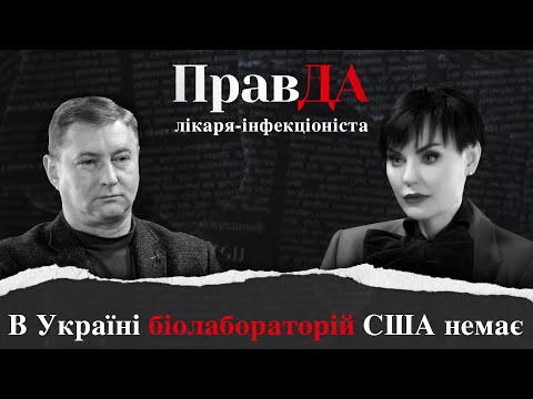 ПравДа: лікаря-інфекціоніста