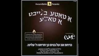 CME - A Tatte Blabt A Tatte |חיים מאיר ערפס - "א טאטע בלייבט א טאטע" - כרחם אב על בנים | הקליפ הרשמי chords