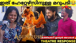 ADIPURUSH Movie Review | Adipurush Kerala Funny Theatre Response | Prabhas | Saif Ali Khan Adipurush