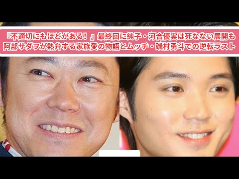 『不適切にもほどがある！』最終回に純子・河合優実は死なない展開も 阿部サダヲが熱弁する家族愛の物語とムッチ・磯村勇斗での逆転ラスト