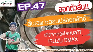 EP.47 ออกตัวสั่น สั่นเฉพาะตอนปล่อยคลัทช์ เกิดจากอะไรหนอ ยกคลัทช์ คลัทช์หมด Vigo Triton Dmax ดีแม็ก