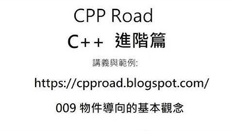 何謂物件? 何謂物件導向? - 009 物件導向的基本觀念 影片1 : C++ 教學 進階