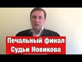 Результаты допроса по делу Дмитрия Новикова