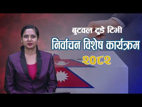 निर्वाचन विशेष कार्यक्रम बुटवल टुडे टिभी