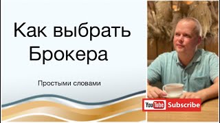 Как выбрать брокера? Простыми словами