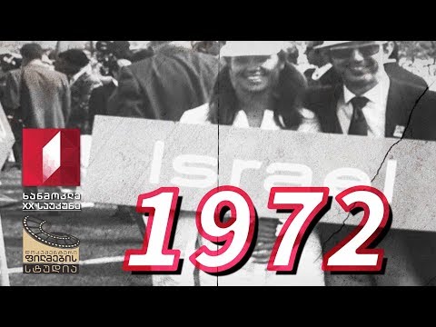 ხანმოკლე XX საუკუნე - 1972