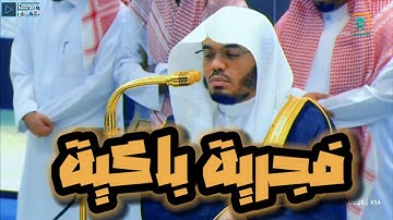 تحبير إستثنائي باكي لفواتح سورة الحج للشيخ ياسر الدوسري | صلاة الفجر 10-5-1446