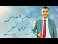 كنان العباس كواني الهجر Kenan AL3abass Kawany ALhagr 2020 