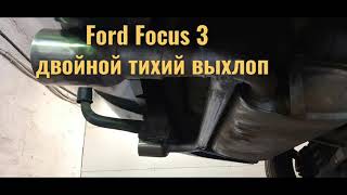 Ford Focus 3 - двойной тихий выхлоп. Ремонт глушителей в СПб