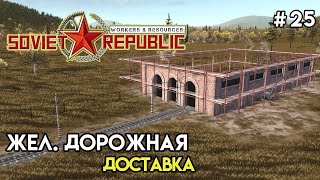 Первый поезд для угля | Workers & Resources: Soviet Republic