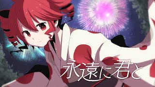 【コラボ作品】永遠に君と feat.重音テトSV - Kasane Teto SV Original