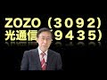 松尾範久の株式投資最前線119 ZOZO（3092）光通信（9435）