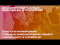 Технология формирования социально-коммуникативных навыков "Умелый класс" в условиях ДО