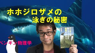 『ペンギンが教えてくれた物理のはなし』書評＆ホホジロザメの泳ぎのメカニズム解説！