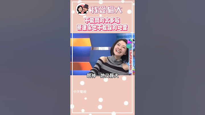 大S 汪小菲婚姻地雷太多了😱!怎么问嘛?!【康熙来了 #shorts 】#汪小菲 #大S #具俊晔 - 天天要闻