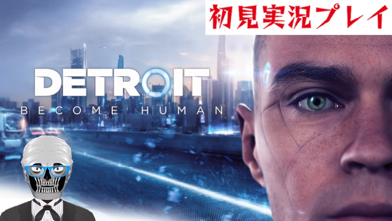 人生初の『デトロイトビカムヒューマン』を全力雑談実況プレイ！_Part1【Detroit: Become Human】
